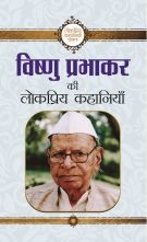 Vishnu Prabhakar Ki Lokpriya Kahaniyan 